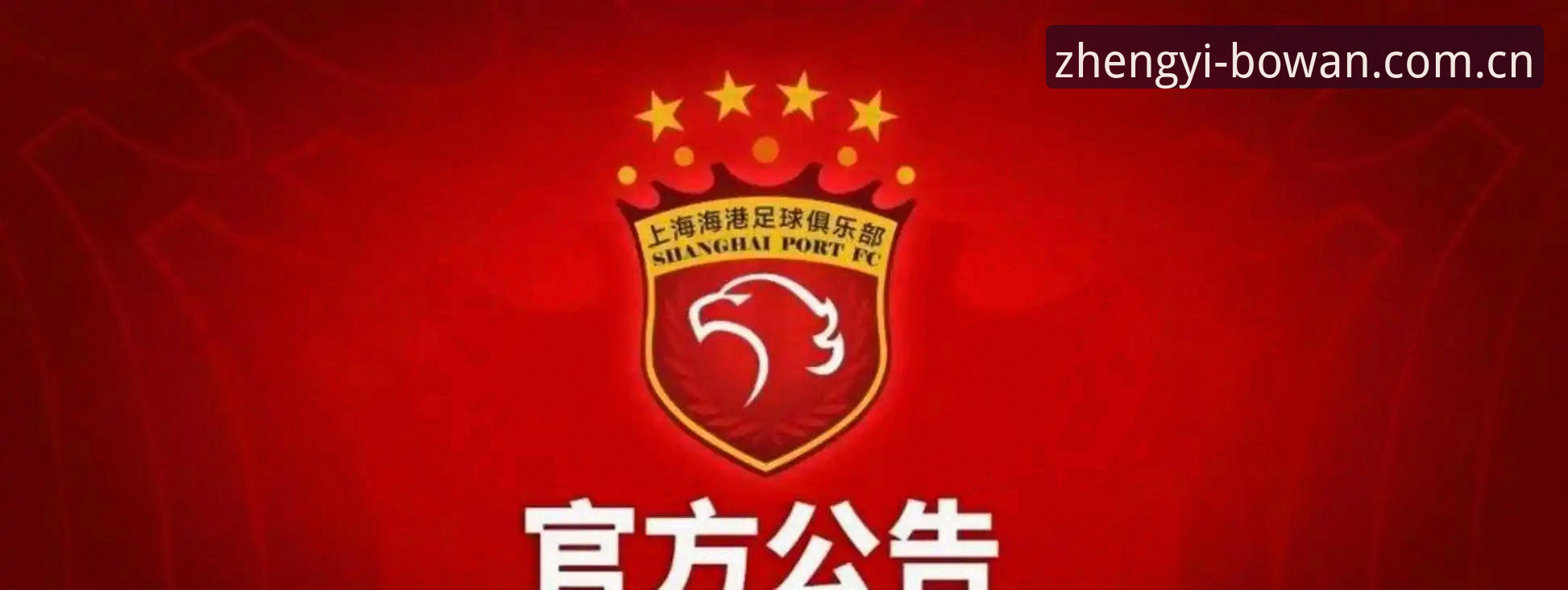 解读足协第三批禁足名单的必备知识——从新闻事件看中国足球治理